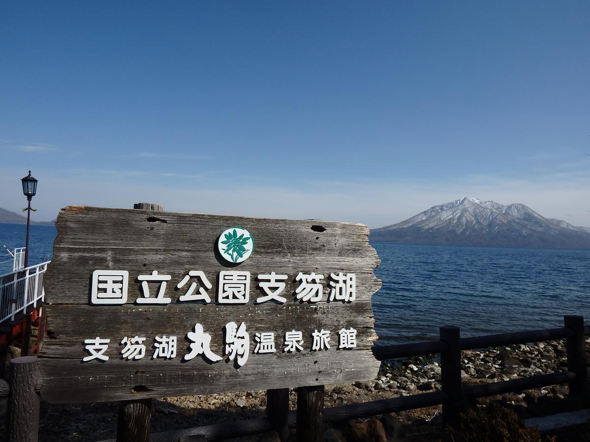 Marukoma Onsen Ryokan Chitose  Bagian luar foto